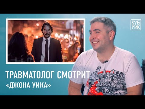 Травматолог комментирует травмы в фильмах — «Джон Уик», «Никто», «Один дома», «Пила»