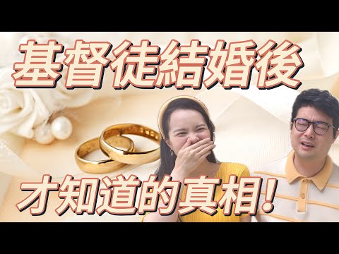 基督徒結婚滿一週年,我們後悔了嗎?|婚前同居V.S婚後同居