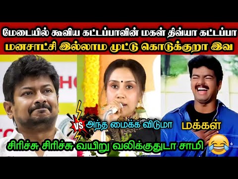 роорпЗроЯрпИропро┐ро▓рпН роХрпВро╡ро┐роп роХроЯрпНроЯрокрпНрокро╛ро╡ро┐ройрпН роороХро│рпН родро┐ро╡рпНропро╛ роХроЯрпНроЯрокрпНрокро╛ЁЯдг|DMK TROLL|DMK FAILS|SAVUKKU SHANKAR INTERVIEW|KPS