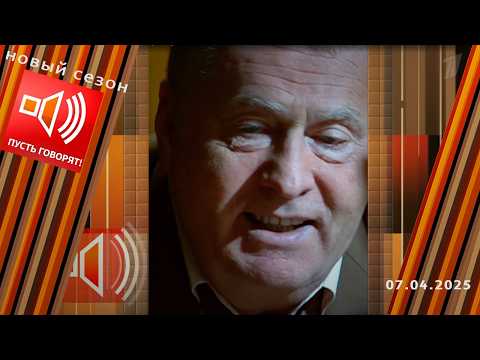 Прорицатель Жириновский. Капсула предсказаний. Пусть говорят. Выпуск от 07.04.2025