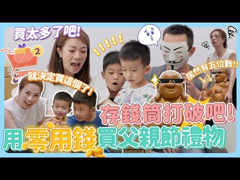 兒子打破存錢筒只為了送父親節禮物!原本大感動,金牛大兒子卻捨不得花?!