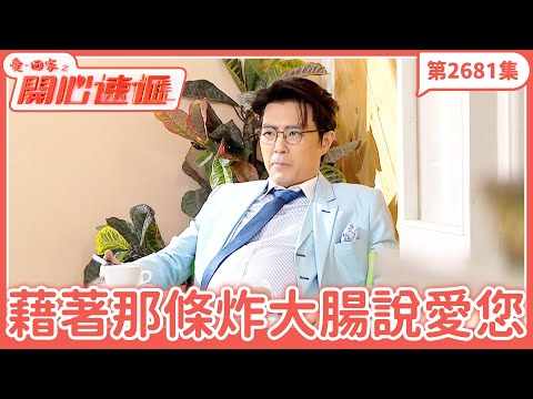 Come Home Love: Happy Delivery | Episode 2681 (Full Version) | Saying I Love You Through That Fri...