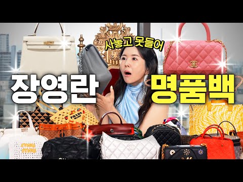 장영란이 27년 동안 개고생하며 모은 명품백 최초공개 (구구절절, 너무웃김)