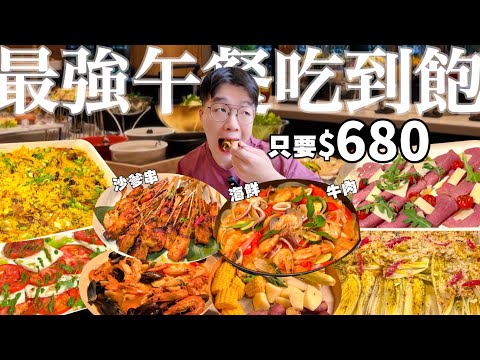 【吃到飽評比】這價位沒對手!$680星級飯店Buffet|得獎主廚料理|海鮮 牛肉 熱炒 異國美食 現做料理 甜點|台北 飯店 美食 推薦 互餐廳|All You Can Eat Buffet