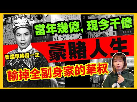 【豪賭人生】華探長輸掉現價值千億財產、曹達華一夜輸掉一間戲院| 賭王何鴻燊送他終身VIP..條件竟然是? 鄧兆尊憶述祥哥也愛賭? 賭海上的傳奇一生 CC中文字幕 #21點 #賭場 #輪盤 #百家樂