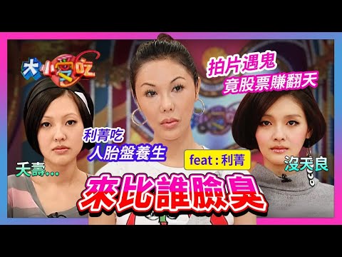 來比誰臉臭!驚~利菁吃人胎盤養生...拍片遇鬼竟股票賺翻天?!feat.利菁│《經典好節目》大小愛吃(回顧系列)