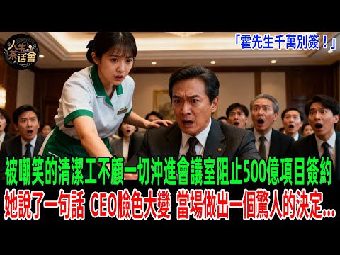 「霍先生千萬別簽!」被嘲笑的清潔工不顧一切沖進會議室阻止500億項目簽約 ,她說了一句話,CEO臉色大變,當場做出一個驚人的決定,所有人都傻眼了!【人生茶話會】#情感故事#故事分享 #故事#原創#爽文