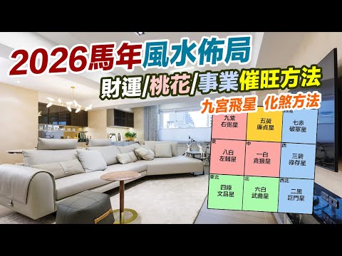 2026家居風水|馬年風水佈局 催旺財位 桃花 健康 附化解方法 九宮飛星 室內設計 九運 家居風水 2026十二生肖 馬年運勢 十二生肖犯太歲【囍趣睇相王EP160】(附繁簡字幕)