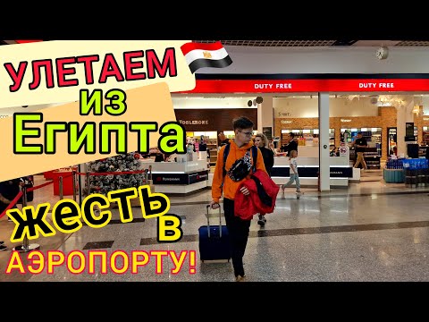 УЛЕТАЕМ из Египта 🇪🇬 ЖЕСТЬ в новом АЭРОПОРТУ Шарм-эль-Шейх❗️ ЦЕНЫ в Дьюти фри DUTY FREE. Проблемы?