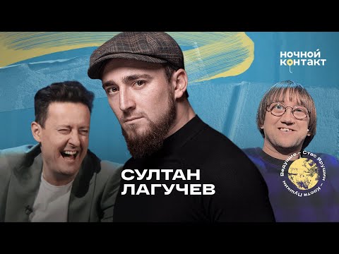 Султан Лагучев в шоу "Ночной контакт"