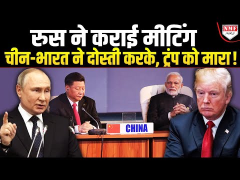 अमेरिका की बर्बादी लिखने के लिए चीन-भारत साथ आ गए, रुस का मक़सद पूरा हुआ !