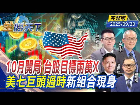 10月開局 台股目標兩萬X 美七巨頭過時 新組合現身 ft. #李永年 #游庭皓 #温建勳 #謝晨彥|#金臨天下 20250930 完整版 @tvbsmoney #台股 #美股 #關稅 #黃金 #晶片
