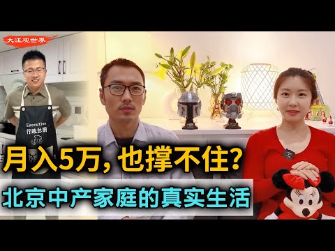 北京月入5万也扛不住?3个中产家庭生活曝光,太真实了