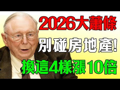 查理芒格最後預警:2026全球經濟崩盤!現在買房等於自毀前程,聰明人都在瘋搶這4樣,10年後身價漲10倍!#查理芒格#芒格#財經#查理蒙格