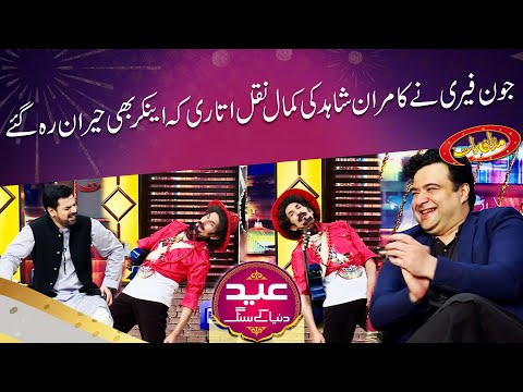 John Ferry Did Best Mimicry Of Kamran Shahid | Mazaaq Raat | Dunya News