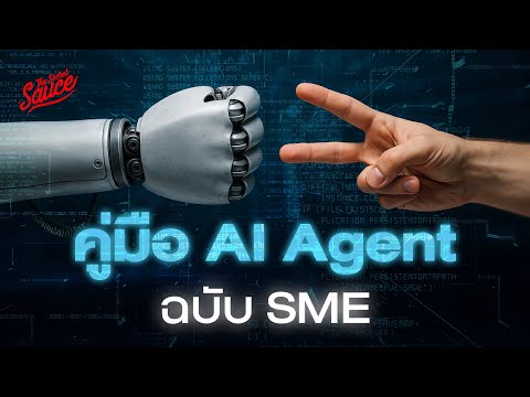 คัมภีร์ AI agent ฉบับ SMEs ชกข้ามรุ่น เล็กล้มยักษ์ | The Secret Sauce EP.880