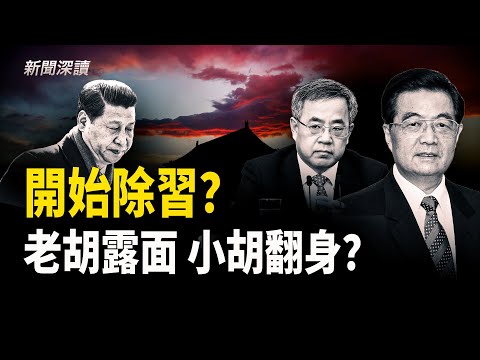 拆除習近平語錄;北京異象連連;五中全会人事爆料;習近平確實完了! 主播:郭婷【新聞深讀】