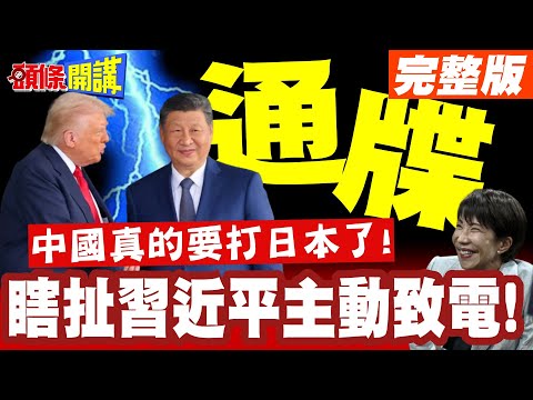 中國真的要打日本了!川普心中慌的一匹! | 瞎扯習近平主動致電!奸計曝光!【頭條開講】完整版 @頭條開講HeadlinesTalk