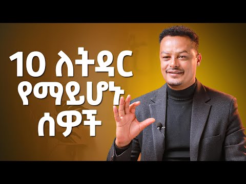10 ለትዳር የማይሆኑ ሰዎች! @MelhkMediaOfficial