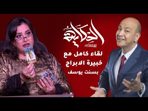 توقعات الأبراج 2026 | لقاء كامل مع بسنت يوسف في برنامج الحكاية مع عمرو أديب