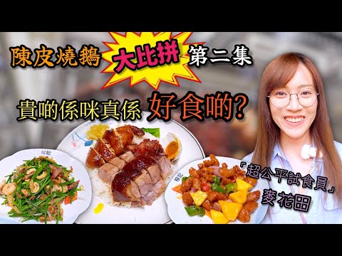 《自費試食》 而家啲茶餐廳要做埋高級酒樓嘅菜式 榕記陳皮燒鵝 Ep402