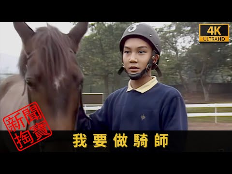 TVB 新聞掏寶 4K | 我要做騎師 | 走進見習騎師訓練學校,了解學員的苦與樂