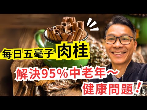 肉桂~解決高血壓三高•心臟病•糖尿病•脂肪肝!如何選擇和吃肉桂?