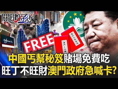 China's poor man plays the game and eats and drinks for free at the casino with "Beggars' Secrets"