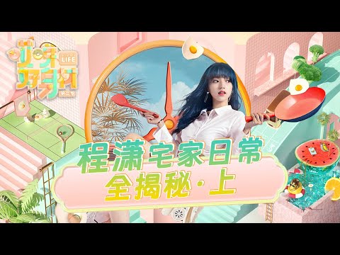 【程潇纯享Cheng Xiao CUT】宇宙少女程潇宅家日常全揭秘(上)《哎呀好身材2》【欢迎订阅咪咕MiGu官方频道】