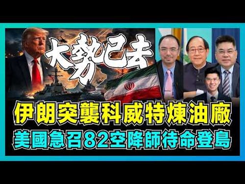 伊朗突襲科威特煉油廠,美國急召82空降師待命登島?|曼德海峽封鎖威脅,全球油價狂飆120美元,美國「速戰速決」失敗大勢已去!【屈機頭條 EP257-1】
