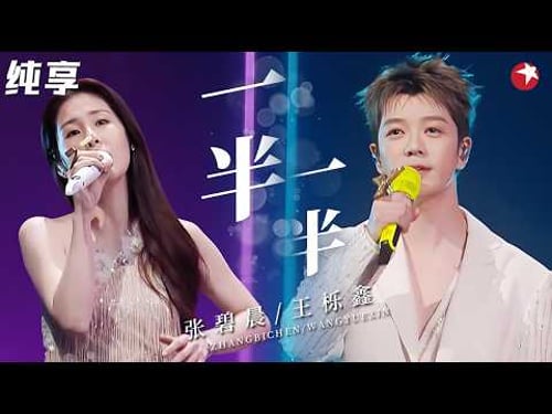 【纯享】#张碧晨 #王栎鑫 宿命感合唱《一半一半》,破碎感拉满唱得太戳心,这就是BE美学的天花板!#我们的歌6 clip
