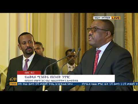 የኢፌዴሪ የቀድሞ ጠቅላይ ሚኒስትር ኃይለማርያም ደሳለኝ በአሸኛኘታቸው ላይ ያደረጉት ንግግር