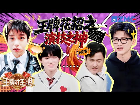 【🕶演技之神】沈腾一眼看穿宋亚轩的谎言让小宋破防 彭昱畅“病娇”式演技简直让人头皮发麻 | 王牌对王牌