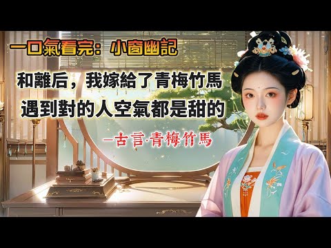 【完結】謝衛正妻去世後,我嫁給了他做填房。堂堂衛國公府家的嫡長孫女,本不該嫁的如此委屈的。但謝家正得恩寵,謝衛又是謝家下一代家主,位高權重,所以人人也都稱道這樁婚事門當戶對、相得益彰。