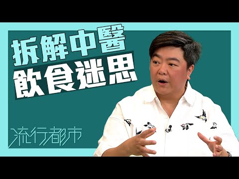 流行都市|拆解中醫飲食迷思|飲食|忌口|中醫