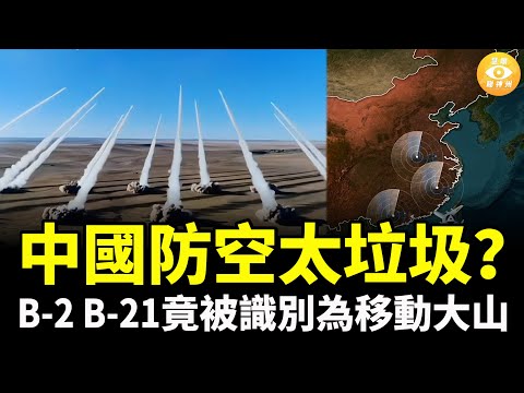 中國防空勁垃圾!B-2、B-21随便進出中國領空,被識別成移動大山