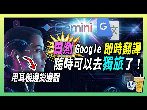 還要學外語嗎? Google即時翻譯功能,讓語言隔閡快要消失!! / 成語、古文、經文都可以現場邊說邊翻 / 媲美同步口譯! | 青茶說