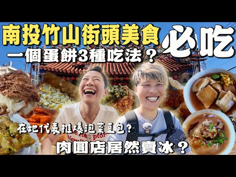 【蕃薯好吃免大條】南投竹山街頭美食11選~水蛋餅你有吃過嗎⁉️泡菜豆包超好吃~乾麵上面加豆枝?連興宮百年媽祖廟拜拜~|City Walk| Taiwan |南投竹山老街 |