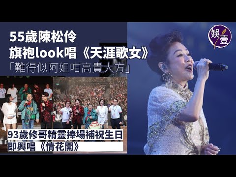 55歲陳松伶旗袍look唱《天涯歌女》:難得似阿姐咁高貴大方丨93歲胡楓精靈捧場補祝生日 即興高歌《情花開》丨台上精華(#陳松伶 #胡楓 #娛壹)