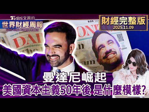 【完整版下集20251109】曼達尼崛起 美國資本主義50年後 是什麼模樣? #tvbs文茜的財經周報 20251109