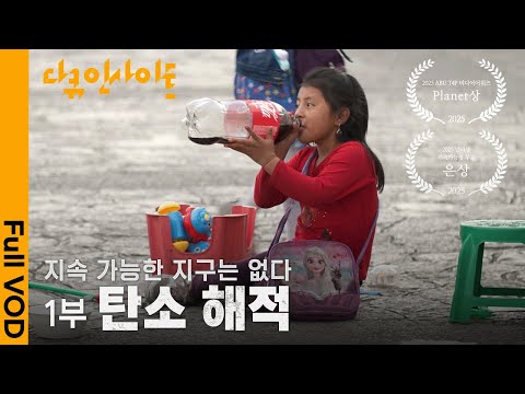 친환경 기업, 탄소 해적에게 삶의 터전을 빼앗긴 원주민들. 전세계 탄소 중립의 이면 | KBS 다큐인사이트 - 지속 가능한 지구는 없다 1부. 탄소 해적 24.01.11 방송
