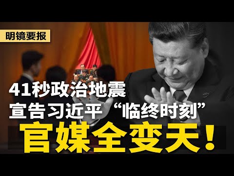 惊爆:41秒政治地震,宣告习近平“临终时刻”!官媒全变天:“核心”两字全撤下;最新暗号:中南海现三个摄政王 | #热点背景(20251108)