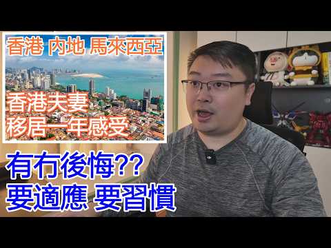香港夫妻 移居一年感受 有冇後悔? 馬來西亞 香港 內地|Simon內地生活 傾下計~|租金 租樓 退休 移居 大灣區