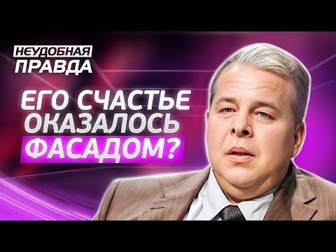 Счастливый брак или искусно скрытая ложь? Неудобная правда | ПРАВДИВЫЕ ИСТОРИИ ЛЮДЕЙ