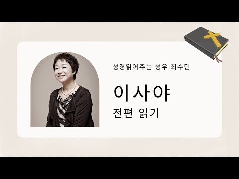 성경 읽어주는 성우 - 이사야 전편 (성우 최수민)