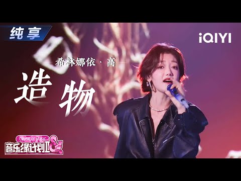 【纯享】希林娜依·高《造物》眼神和唱腔都透着劲儿丨音乐缘计划2 Crush of Music | iQIYI奇艺音悦台
