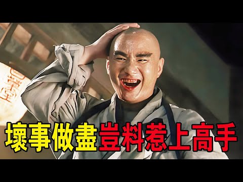 奇幻武俠猛片,假和尚仗著師父功夫高深,平日壞事做盡,豈料惹上頂級高手!