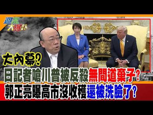 大內幕?日記者嗆川普被反殺無間道棄子?郭正亮曝高市沒收穫還被洗臉了?【週末大爆卦】精華版2 @大新聞大爆卦HotNewsTalk