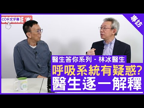 你問我答 呼吸系統有疑惑? 醫生逐一解釋 呼吸系統科專科#林冰醫生 鄭丹瑞《健康旦》(CC中文字幕)