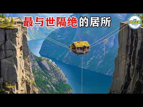 这些地方你敢住吗?悬于绝壁、立在山尖!15 个与世隔绝的居所,被遗忘在世界边缘!丨地球之最#冷知识 #排名 #世界之最#地球之最top#最惊人的#世界之最top#top10#top15